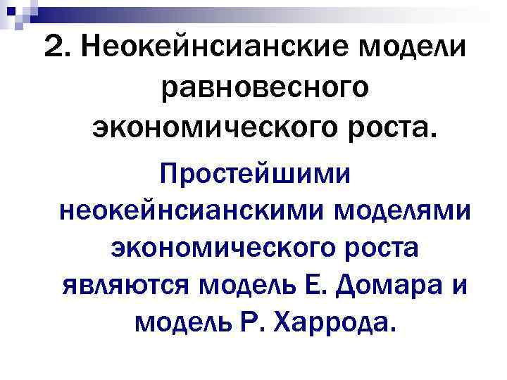 2. Неокейнсианские модели равновесного экономического роста. Простейшими неокейнсианскими моделями экономического роста являются модель Е.
