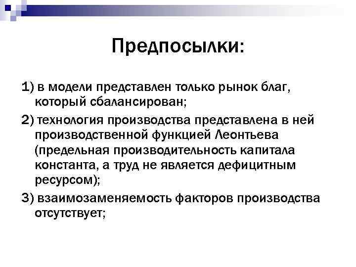 Предпосылки: 1) в модели представлен только рынок благ, который сбалансирован; 2) технология производства представлена