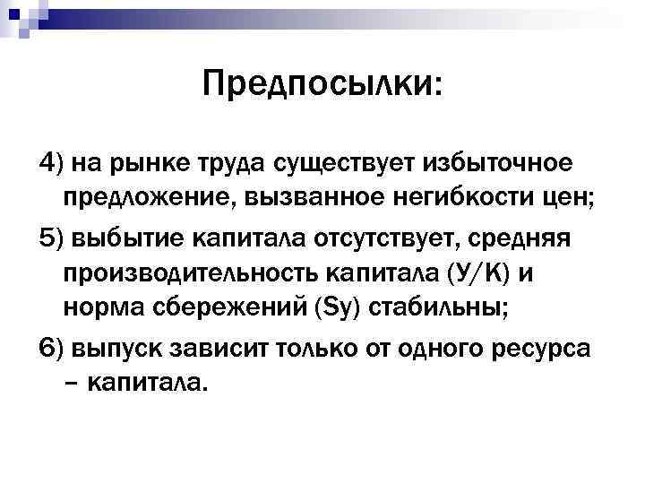 Предпосылки: 4) на рынке труда существует избыточное предложение, вызванное негибкости цен; 5) выбытие капитала