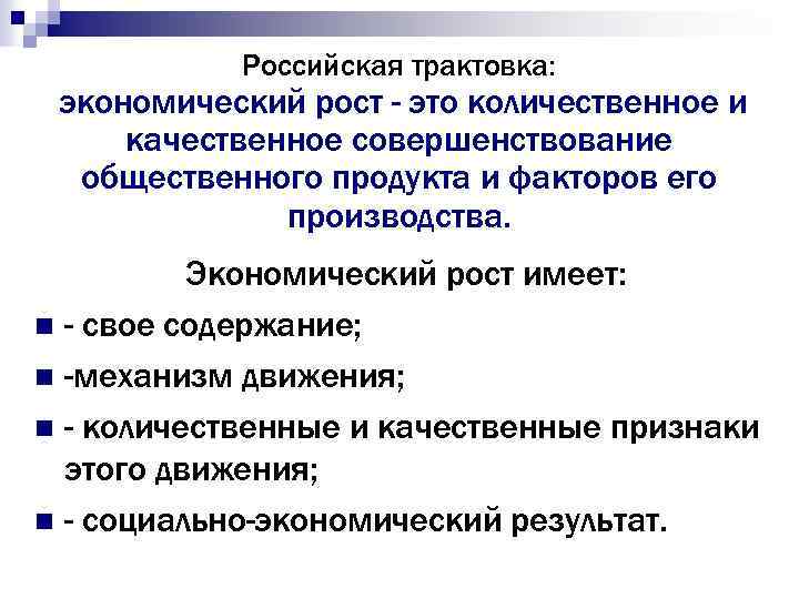 Российская трактовка: экономический рост - это количественное и качественное совершенствование общественного продукта и факторов