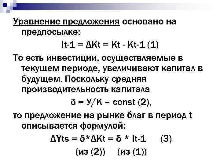 Уравнение предложения основано на предпосылке: It-1 = ΔKt = Kt - Kt-1 (1) То