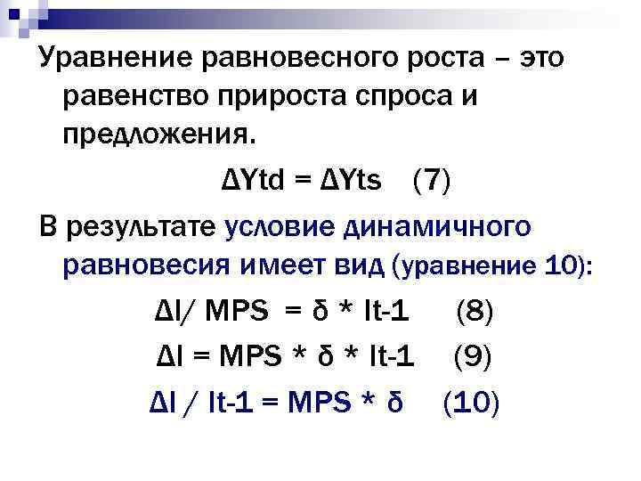 Уравнение равновесного роста – это равенство прироста спроса и предложения. ΔYtd = ΔYts (7)