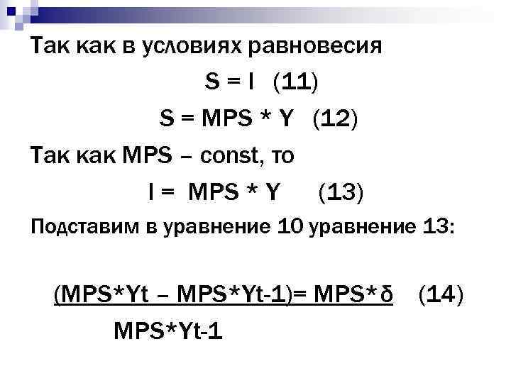 Так как в условиях равновесия S = I (11) S = MPS * Y