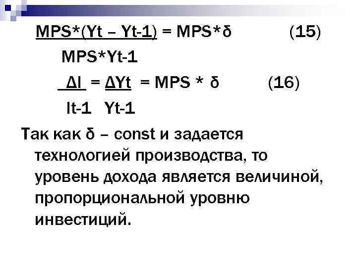 MPS*(Yt – Yt-1) = MPS*δ (15) MPS*Yt-1 ΔI = ΔYt = MPS * δ
