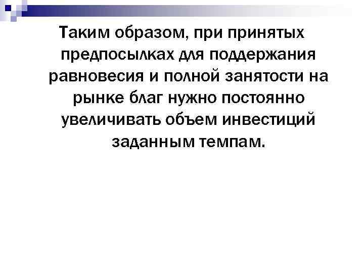Таким образом, принятых предпосылках для поддержания равновесия и полной занятости на рынке благ нужно