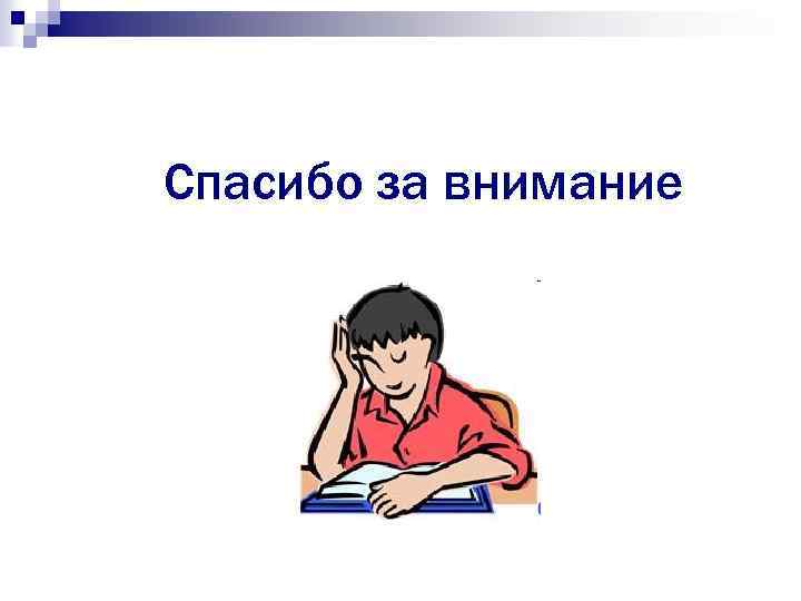 Спасибо за внимание 