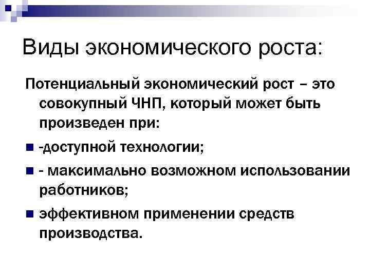 Виды экономического роста: Потенциальный экономический рост – это совокупный ЧНП, который может быть произведен
