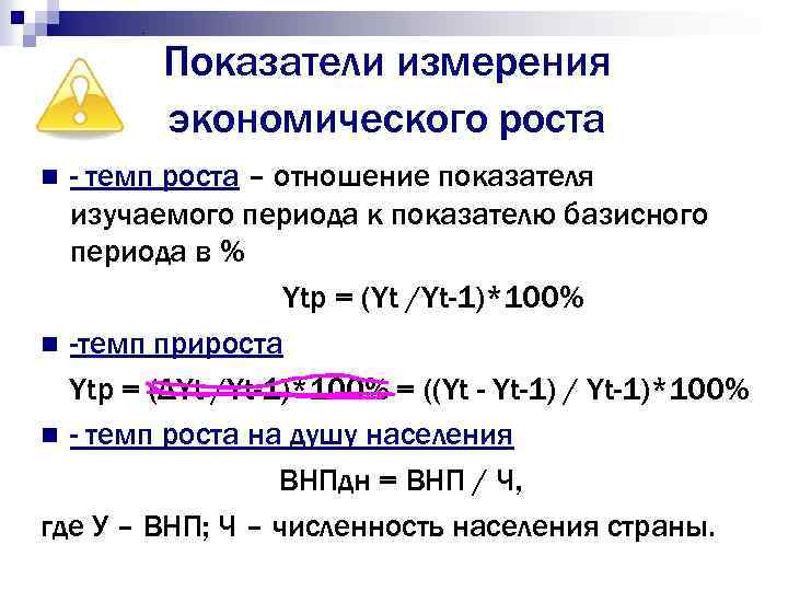 Мерю темпу. Показатели измерения экономического роста. Экономический рост измеряется следующими показателями. Показатель с помощью которого измеряют экономический рост.