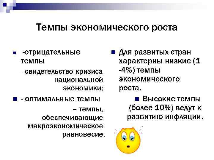 Высокий темп. Отрицательные темпы экономического роста. Отрицательный экономический рост. Отрицательный рост экономики. Положительные темпы экономического роста.