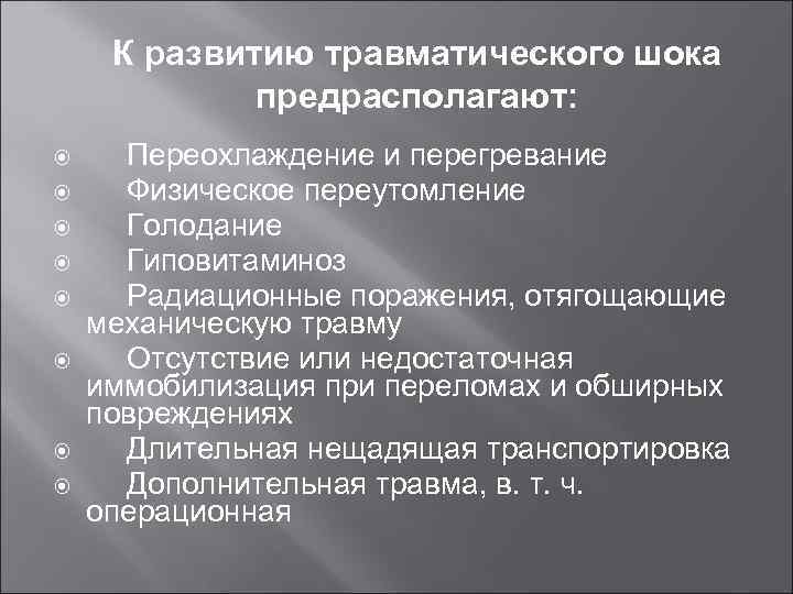 К развитию травматического шока предрасполагают: Переохлаждение и перегревание Физическое переутомление Голодание Гиповитаминоз Радиационные поражения,