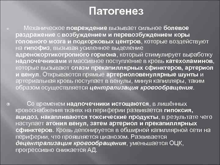 Патогенез Механическое повреждение вызывает сильное болевое раздражение с возбуждением и перевозбуждением коры головного мозга