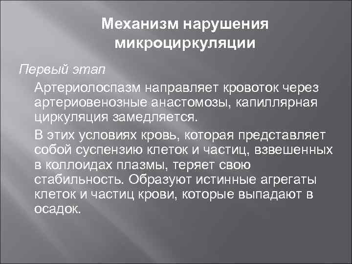 Механизмы нарушенного развития. Причины и механизмы нарушений микроциркуляции. Механизм микроциркуляции.