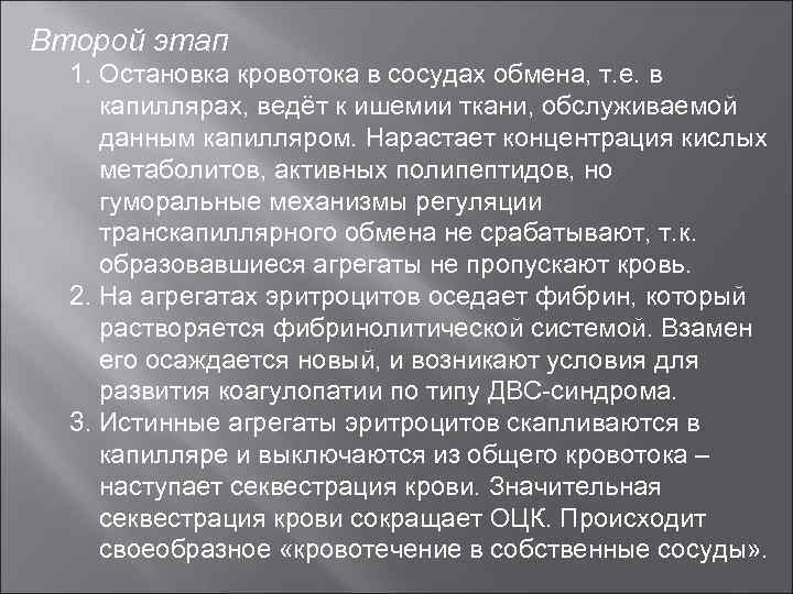 Второй этап 1. Остановка кровотока в сосудах обмена, т. е. в капиллярах, ведёт к