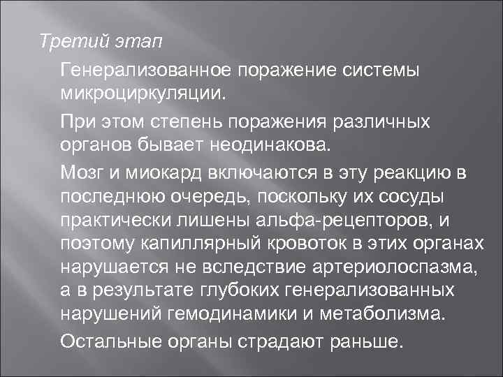 Третий этап Генерализованное поражение системы микроциркуляции. При этом степень поражения различных органов бывает неодинакова.