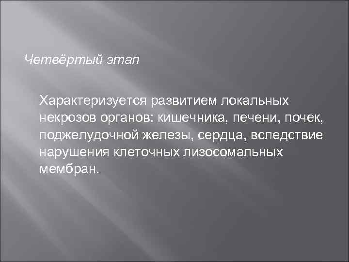 Четвёртый этап Характеризуется развитием локальных некрозов органов: кишечника, печени, почек, поджелудочной железы, сердца, вследствие