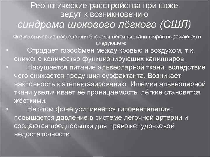 Реологические расстройства при шоке ведут к возникновению синдрома шокового лёгкого (СШЛ) Физиологические последствия блокады