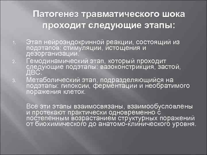 Патогенез травматического шока проходит следующие этапы: 1. 2. 3. Этап нейроэндокринной реакции, состоящий из