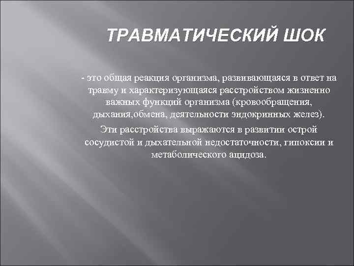 ТРАВМАТИЧЕСКИЙ ШОК - это общая реакция организма, развивающаяся в ответ на травму и характеризующаяся