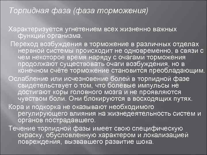 Торпидная фаза (фаза торможения) Характеризуется угнетением всех жизненно важных функций организма. Переход возбуждения в