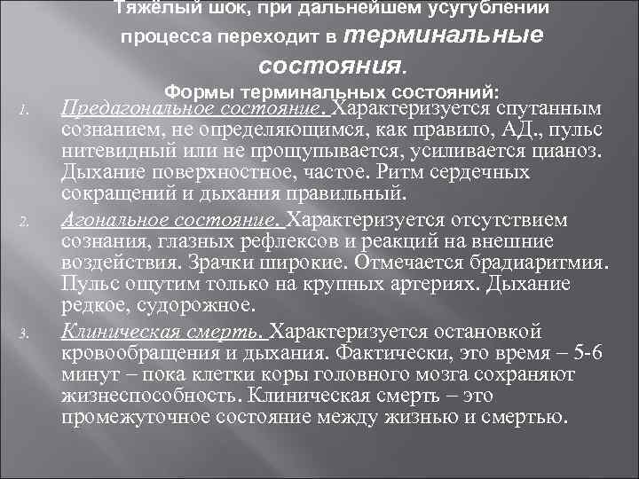 Тяжёлый шок, при дальнейшем усугублении процесса переходит в терминальные состояния. 1. 2. 3. Формы