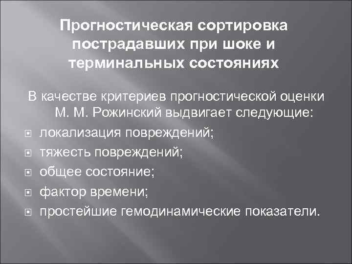 Прогностическая сортировка пострадавших при шоке и терминальных состояниях В качестве критериев прогностической оценки М.