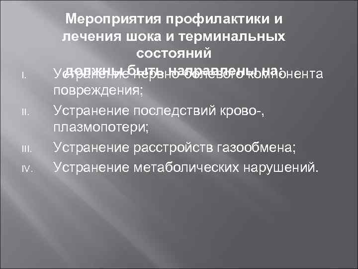 I. III. IV. Мероприятия профилактики и лечения шока и терминальных состояний должны нервно-болевого компонента
