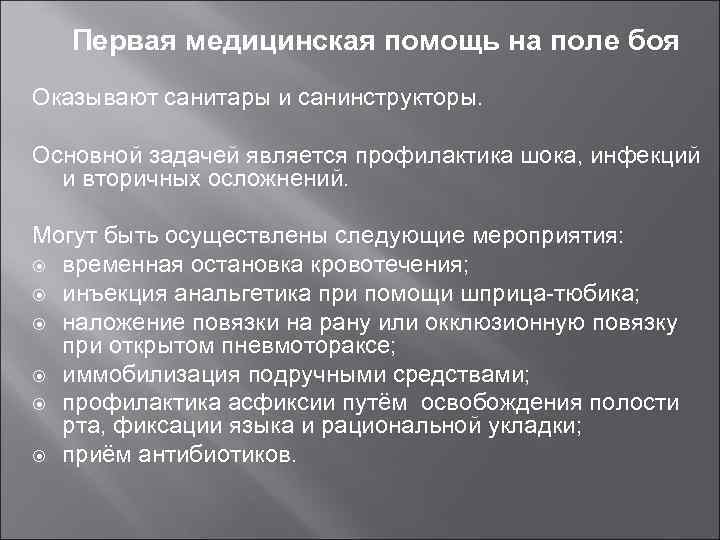 Первая медицинская помощь на поле боя Оказывают санитары и санинструкторы. Основной задачей является профилактика