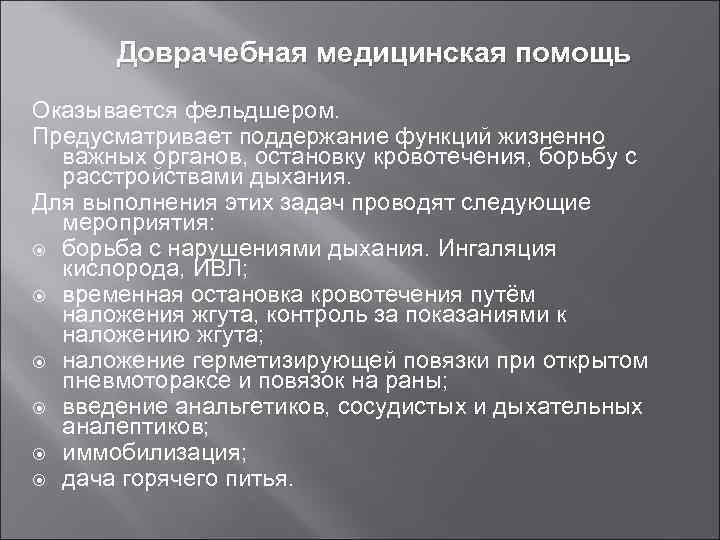 Доврачебная медицинская помощь Оказывается фельдшером. Предусматривает поддержание функций жизненно важных органов, остановку кровотечения, борьбу
