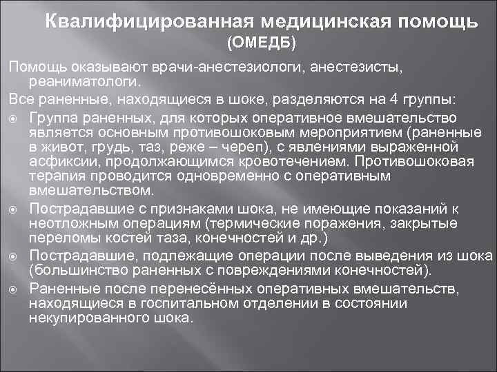 Квалифицированная медицинская помощь (ОМЕДБ) Помощь оказывают врачи-анестезиологи, анестезисты, реаниматологи. Все раненные, находящиеся в шоке,