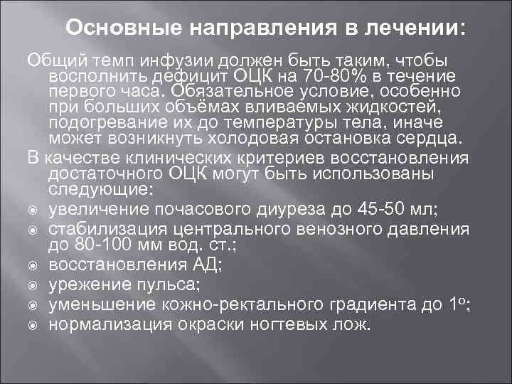 Основные направления в лечении: Общий темп инфузии должен быть таким, чтобы восполнить дефицит ОЦК