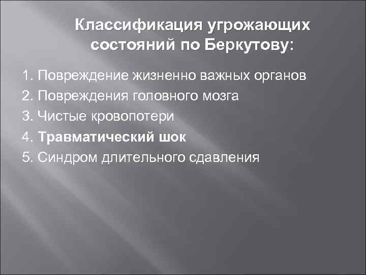 Классификация угрожающих состояний по Беркутову: 1. Повреждение жизненно важных органов 2. Повреждения головного мозга