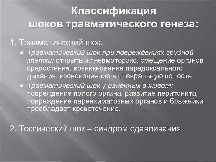 Классификация шоков травматического генеза: 1. Травматический шок при повреждениях грудной клетки: открытый пневмоторакс, смещение
