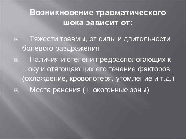 Возникновение травматического шока зависит от: Тяжести травмы, от силы и длительности болевого раздражения Наличия