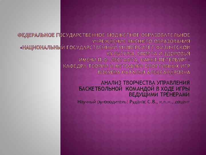 АНАЛИЗ ТВОРЧЕСТВА УПРАВЛЕНИЯ БАСКЕТБОЛЬНОЙ КОМАНДОЙ В ХОДЕ ИГРЫ ВЕДУЩИМИ ТРЕНЕРАМИ Научный руководитель: Рудакас С.