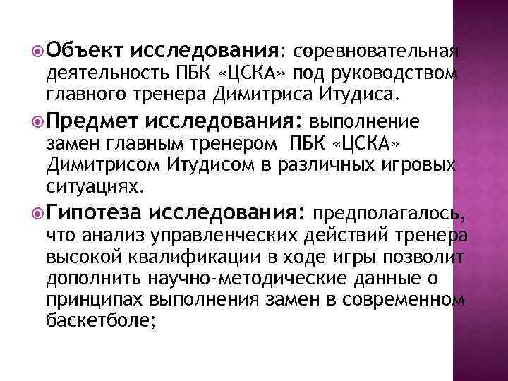  Объект исследования: соревновательная деятельность ПБК «ЦСКА» под руководством главного тренера Димитриса Итудиса. Предмет