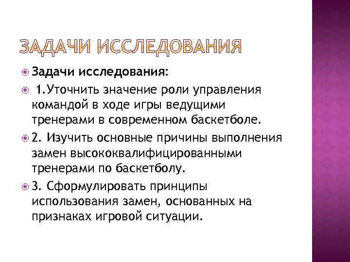 Задачи исследования: 1. Уточнить значение роли управления командой в ходе игры ведущими тренерами