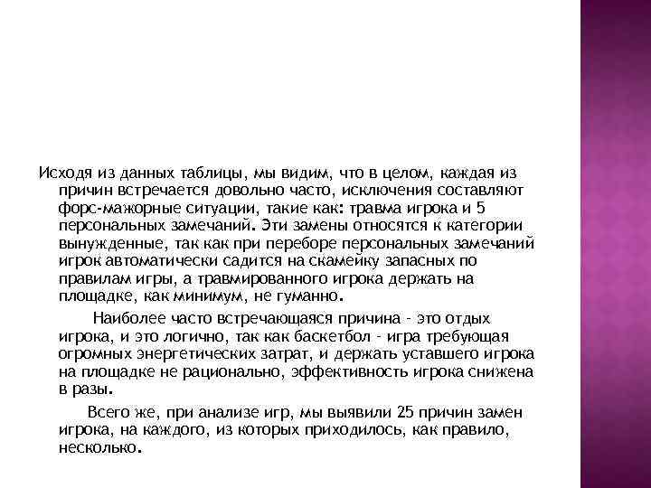 Исходя из данных таблицы, мы видим, что в целом, каждая из причин встречается довольно