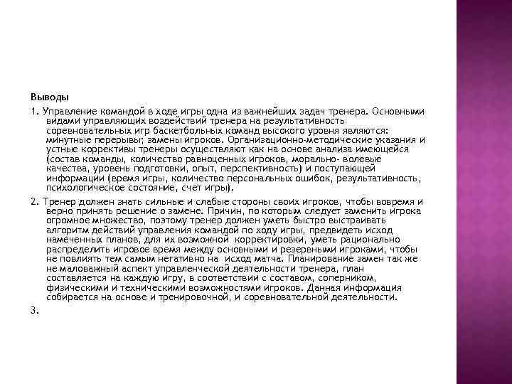 Выводы 1. Управление командой в ходе игры одна из важнейших задач тренера. Основными видами