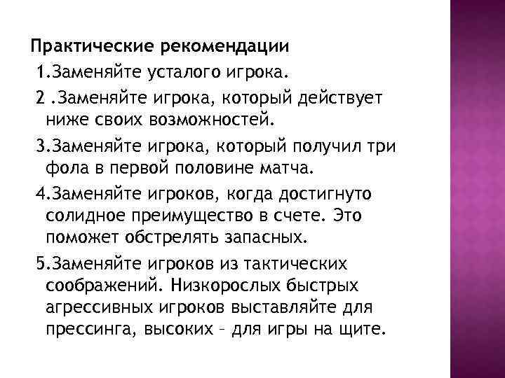 Практические рекомендации 1. Заменяйте усталого игрока. 2. Заменяйте игрока, который действует ниже своих возможностей.
