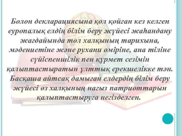  Болон декларациясына қол қойған кез келген еуропалық елдің білім беру жүйесі жаһандану жағдайында