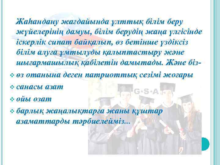  Жаһандану жағдайында ұлттық білім беру жүйелерінің дамуы, білім берудің жаңа үлгісінде іскерлік сипат