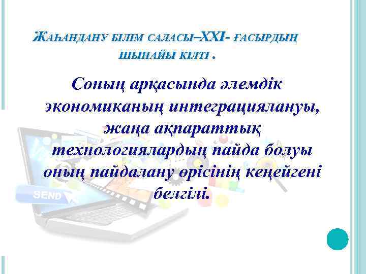 ЖАҺАНДАНУ БІЛІМ САЛАСЫ– ХІ ҒАСЫРДЫҢ ХХІ Х ШЫНАЙЫ КІЛТІ. Соның арқасында әлемдік экономиканың интеграциялануы,