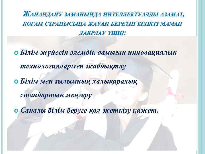 ЖАHАНДАНУ ЗАМАНЫНДА ИНТЕЛЛЕКТУАЛДЫ АЗАМАТ, ҚОҒАМ СҰРАНЫСЫНА ЖАУАП БЕРЕТІН БІЛІКТІ МАМАН ДАЯРЛАУ ҮШІН: Білім жүйесін