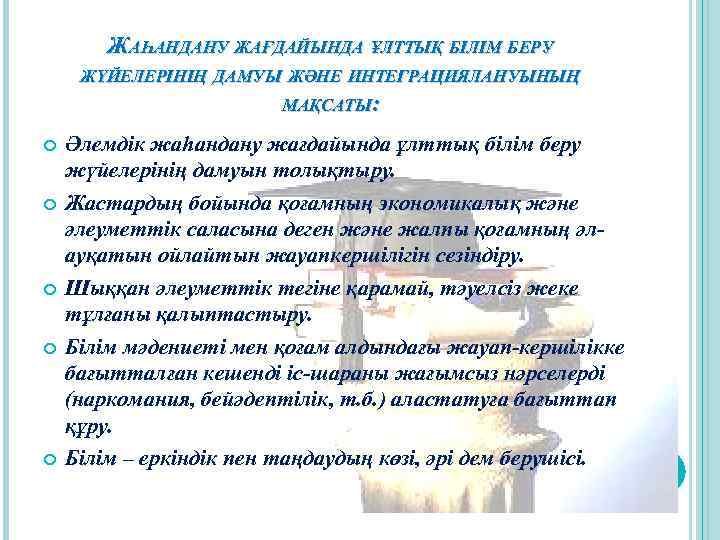 ЖАҺАНДАНУ ЖАҒДАЙЫНДА ҰЛТТЫҚ БІЛІМ БЕРУ ЖҮЙЕЛЕРІНІҢ ДАМУЫ ЖӘНЕ ИНТЕГРАЦИЯЛАНУЫНЫҢ МАҚСАТЫ: Әлемдік жаhандану жағдайында ұлттық