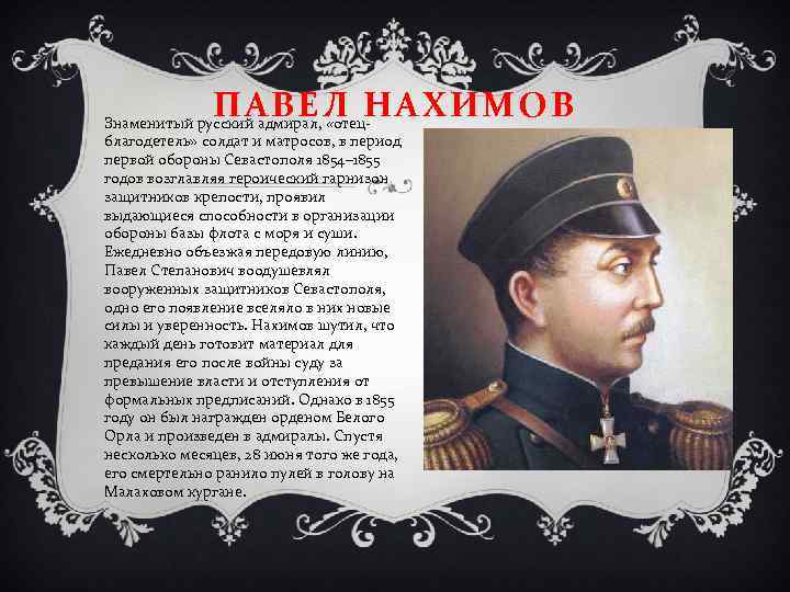 ПАВЕЛ НАХИМОВ Знаменитый русский адмирал, «отецблагодетель» солдат и матросов, в период первой обороны Севастополя