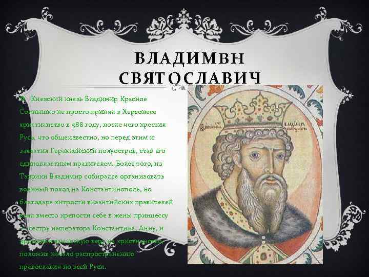 ВЛАДИМBH СВЯТОСЛАВИЧ v Киевский князь Владимир Красное Солнышко не просто принял в Херсонесе христианство