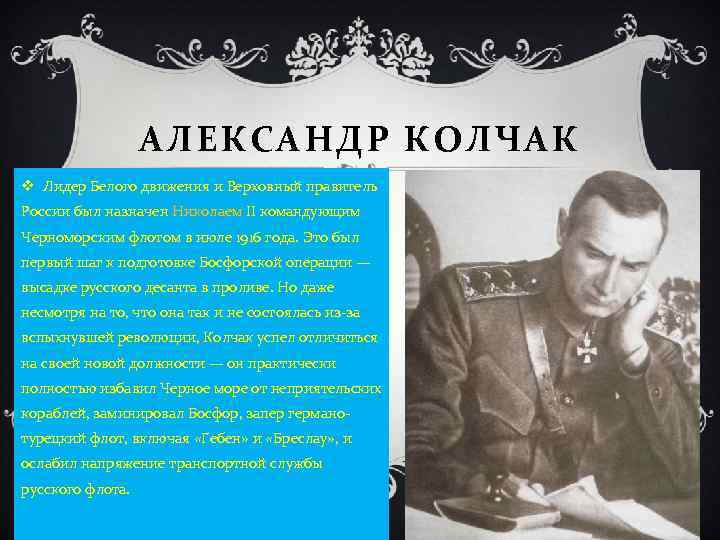 АЛЕКСАНДР КОЛЧАК v Лидер Белого движения и Верховный правитель России был назначен Николаем II