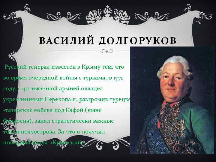 ВАСИЛИЙ ДОЛГОРУКОВ Русский генерал известен в Крыму тем, что во время очередной войны с