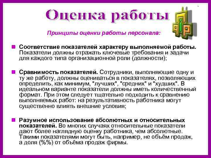 Принципы оценки работы персонала: n Соответствие показателей характеру выполняемой работы. Показатели должны отражать ключевые