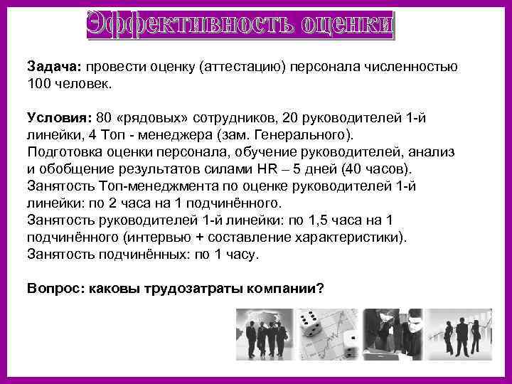 Задача: провести оценку (аттестацию) персонала численностью 100 человек. Условия: 80 «рядовых» сотрудников, 20 руководителей